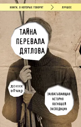 Книга Тайна перевала Дятлова. Захватывающая история погибшей экспедиции (Донни Эйчар)