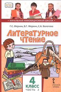 Литературное чтение. 4 класс. Учебник. В двух частях. Часть 2