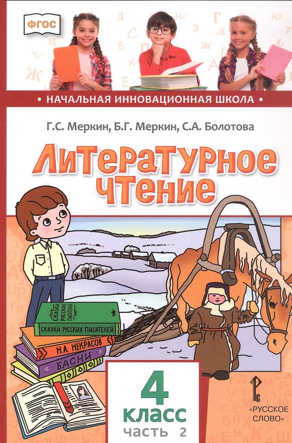 Книга Литературное чтение. 4 класс. Учебник. В двух частях. Часть 2 (Светлана Болотова, Борис Меркин, Геннадий Меркин) — 1