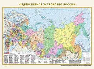 Книга Федеративное устройство России. Физическая карта России (в новых границах) А2 ()