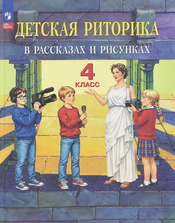 Книга Детская риторика в рассказах и рисунках. 4 класс. Учебное пособие (Наталья Ладыженская, Таиса Ладыженская) — 1