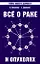 Все о раке и опухолях. 8-е изд. — 2154402 — 1
