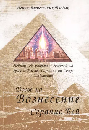 Досье на Вознесение Повесть об ускорении восхождения... (мУВВ) Бей — 2464338 — 1