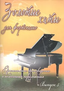 Золотые хиты для фортепиано: оригинальные произведения и облегченные переложения: вып. 5