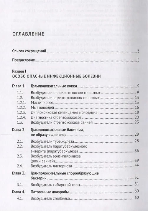 Книга Микробиология и микология. Особо опасные инфекционные болезни, микозы и микотоксикозы. Учебник. () — 2