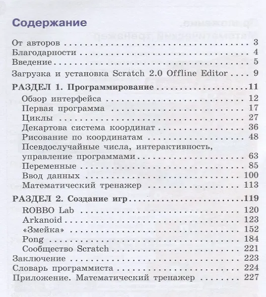 Книга Учимся вместе со Scratсh. Программирование, игры, робототехника (Виктор Тарапата) — 2