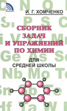 Сборник задач и упражнений по химии для средней школы — 6899854 — 1