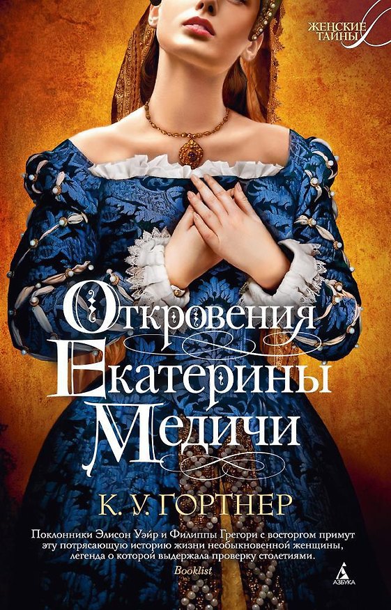 Книга Откровения Екатерины Медичи (Кристофер Гортнер) — 1