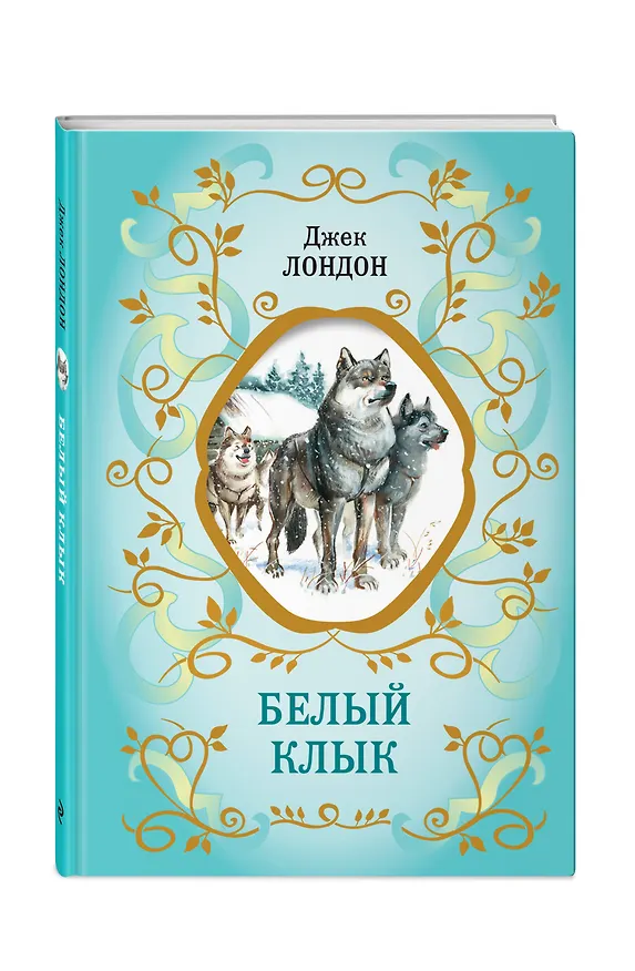 Книга Белый Клык (ил. В. Канивца) (Джек Лондон) — 5