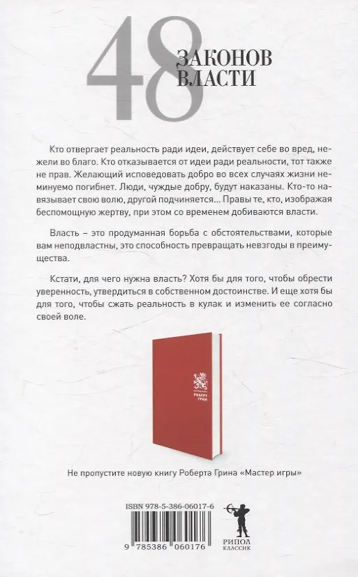 Книга 24 закона обольщения, 33 стратегии войны, 48 законов власти (комплект из 3-х книг) (Роберт Грин) — 7