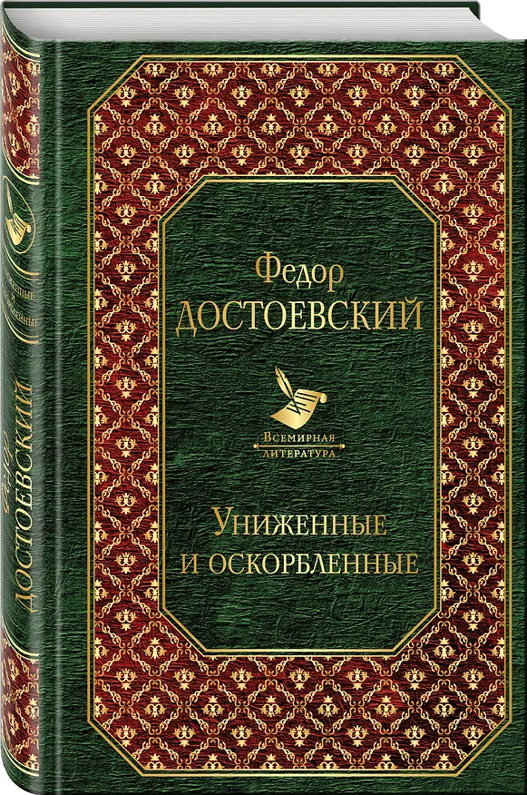 Книга Униженные и оскорбленные (Федор Достоевский) — 4