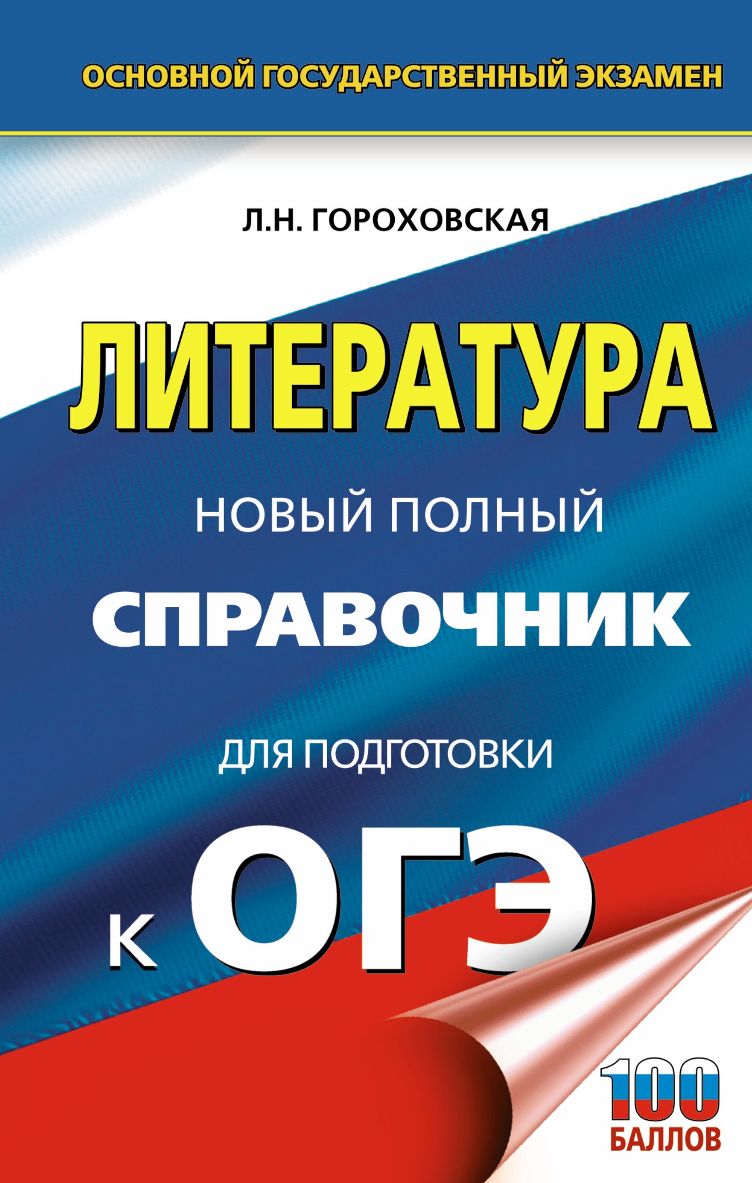 

ОГЭ. Литература. Новый полный справочник для подготовки к ОГЭ