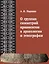 О группах симметрий орнаментов в археологии и этнографии — 3116379 — 1