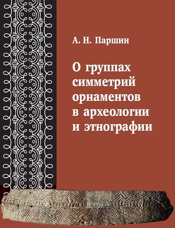 Книга О группах симметрий орнаментов в археологии и этнографии (Алексей Паршин) — 1