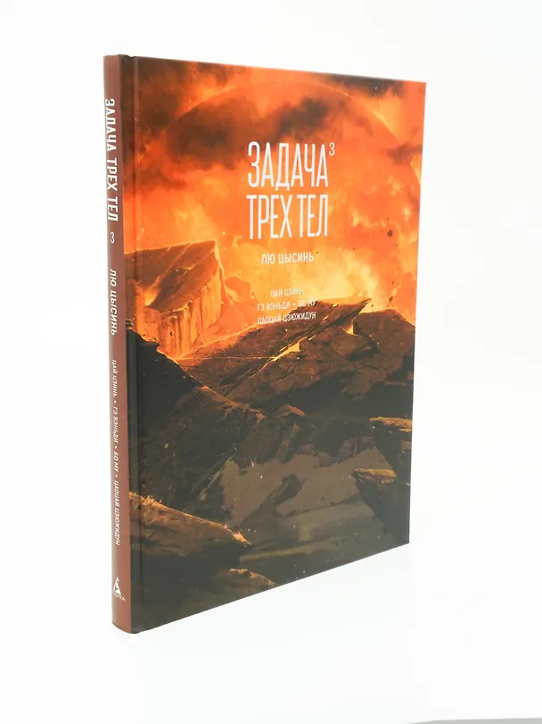Задача трех тел. Том 3 (The Three-Body Problem). Маньхуа 3087700 — 12