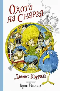 Крис Ридделл(Волшебный Мир) Охота на Снарка