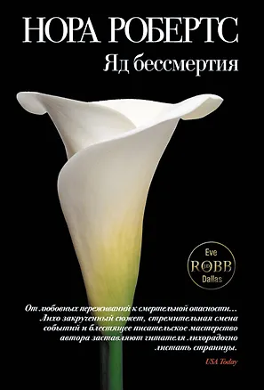 Книга Яд бессмертия: роман (Нора Робертс)