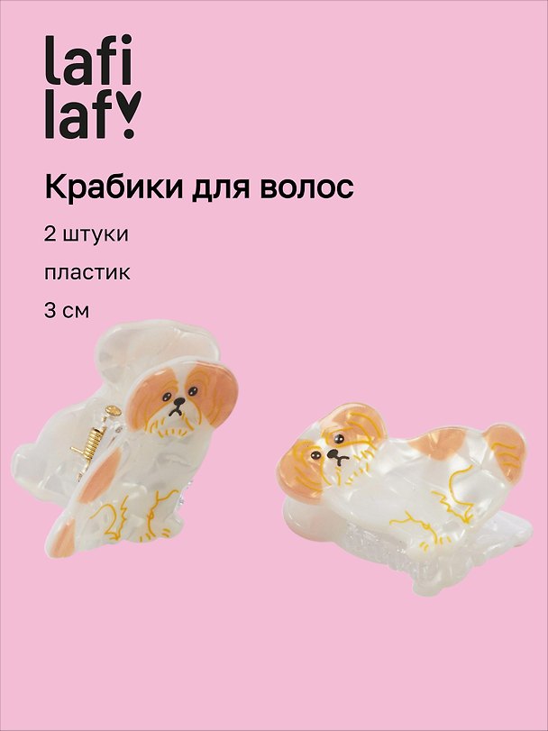 Набор заколок-крабиков «Собачка Болонка», пластик, 3 см, 2 штуки, Lafilaf 3125136 — 1