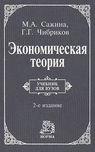 Экономическая теория: Учебник