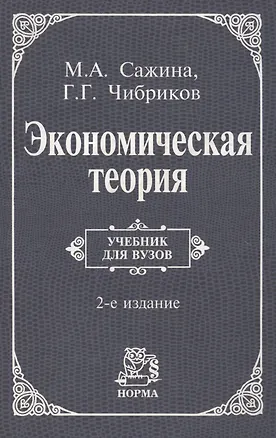 Книга Экономическая теория: Учебник (Муза Сажина)