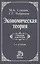 Экономическая теория: Учебник — 1295491 — 1