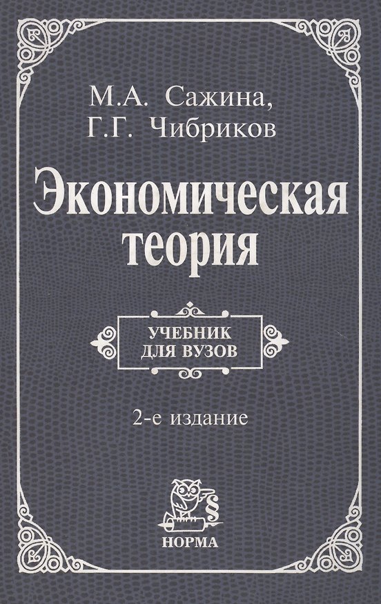 Книга Экономическая теория: Учебник (Муза Сажина) — 1
