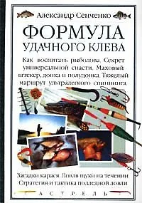 Книга Формула удачного клева Сенченко А. (АСТ) () — 1