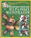 Искусные поделки из разных материалов — 1894083 — 1