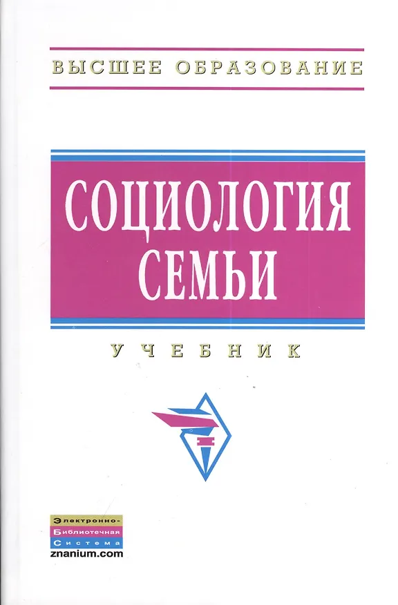 Книга Социология семьи: Учебник - 2-e изд. (Анатолий Антонов) — 1