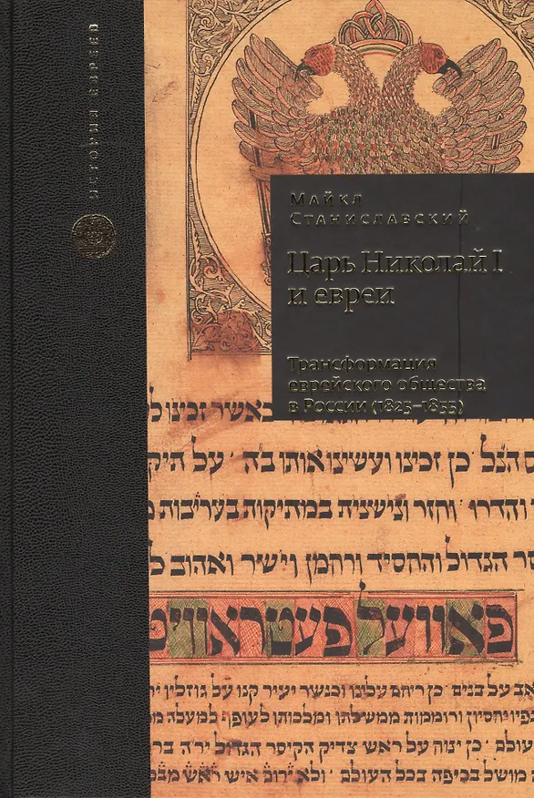 Книга Царь Николай I и евреи: трансформация еврейского общества в России (1825-1855) () — 1