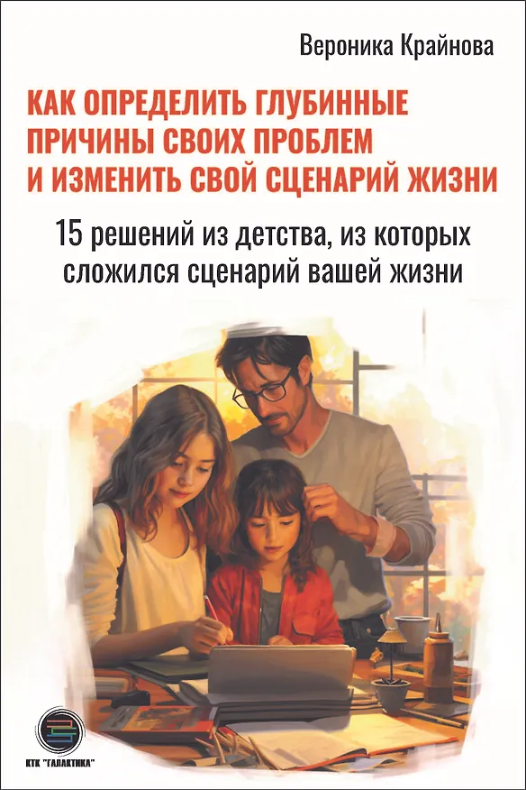 Книга Как определить глубинные причины своих проблем и изменить свой сценарий жизни. 15 решений из детства, из которых сложился сценарий вашей жизни (Вероника Крайнова) — 1