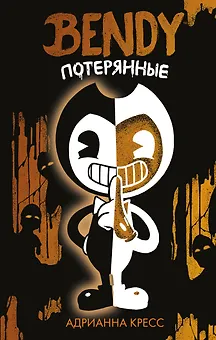 Бенди. Потерянные