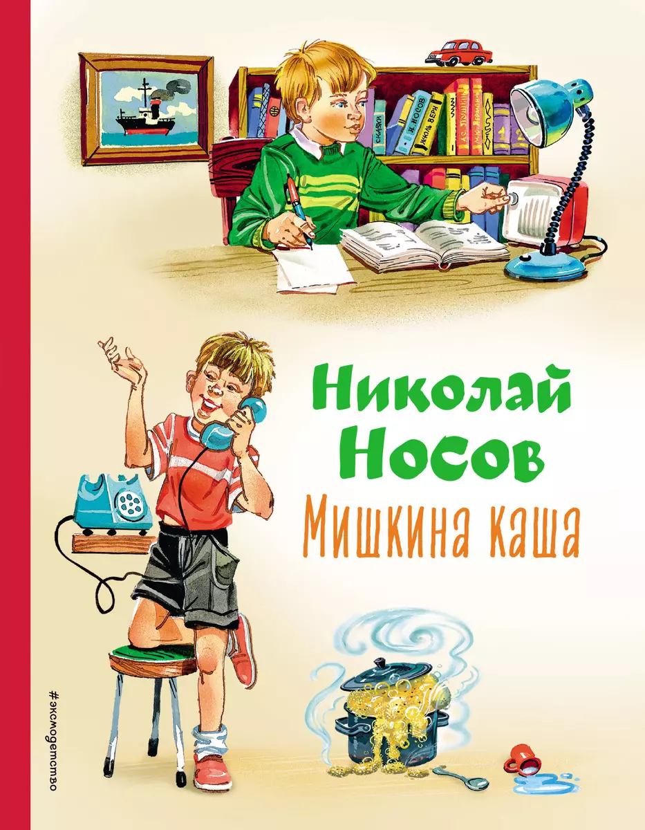 Мишкина каша (Николай Носов) - купить книгу с доставкой в интернет-магазине  «Читай-город». ISBN: 978-5-04-169643-6