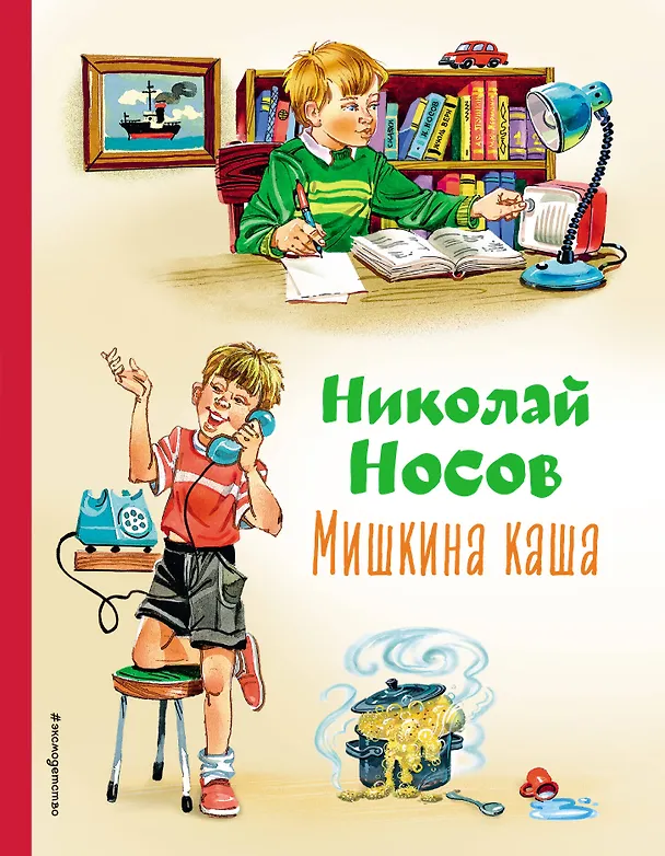Книга Мишкина каша (ил. В.Канивца) (Николай Носов) — 1