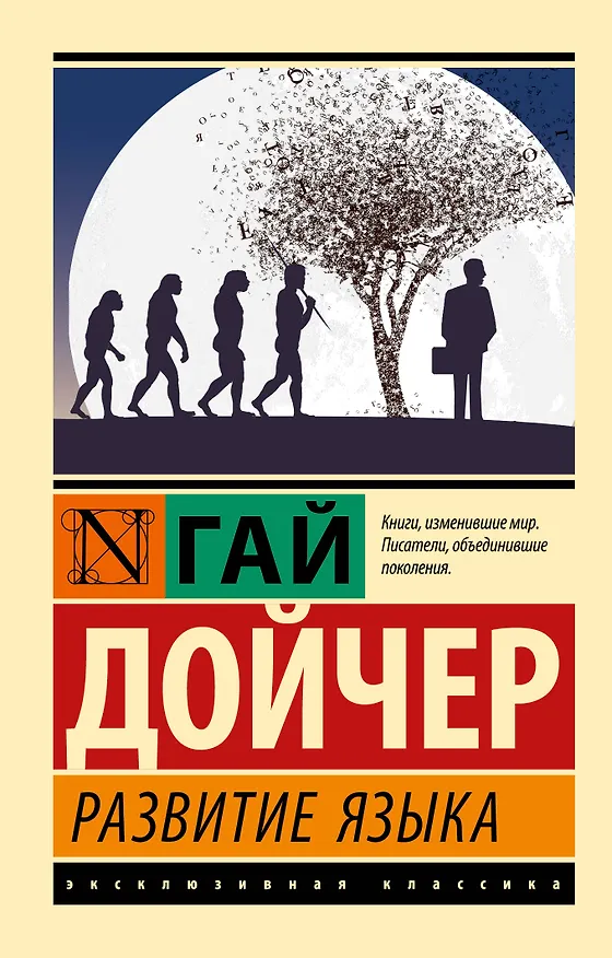 Книга Развитие языка (Гай Дойчер) — 1