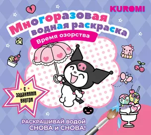 Kuromi. Многоразовая водная раскраска "Время озорства" — 3063901 — 1