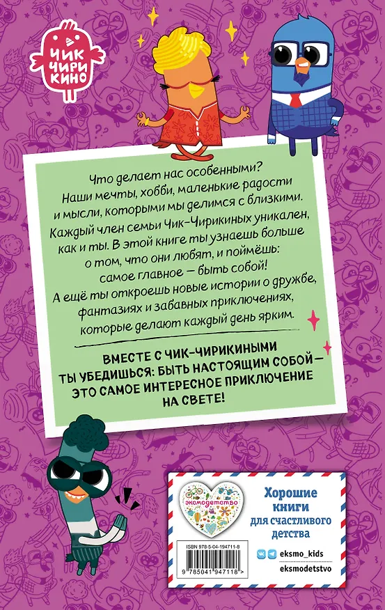 Книга Чик-Чирикино. Быть собой (Анна Пронкевич) — 2
