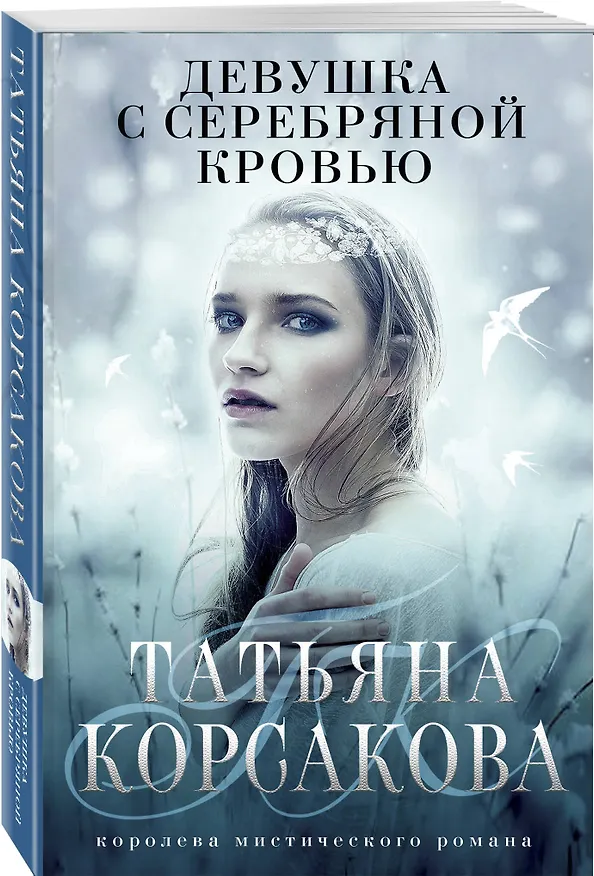 Книга Девушка с серебряной кровью (Татьяна Корсакова) — 4
