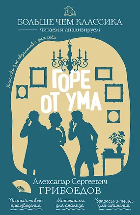 Книга Горе от ума (Александр Грибоедов)