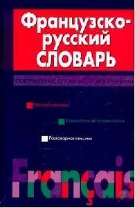 Французско-русский словарь: Современные слова и словосочетания