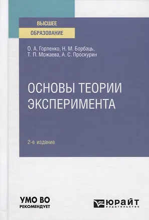 Книга Основы теории эксперимента. Учебное пособие для вузов (Олег Горленко)