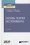 Основы теории эксперимента. Учебное пособие для вузов — 2789986 — 1