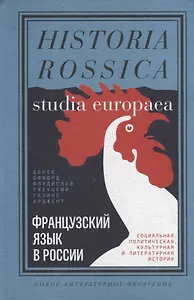 Французский язык в России. Социальная, политическая, культурная и литературная история