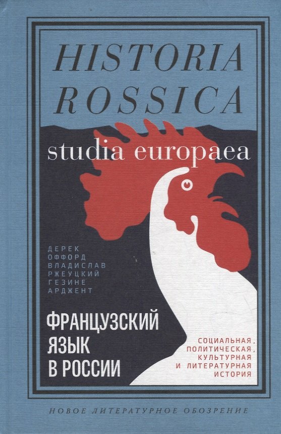 Книга Французский язык в России. Социальная, политическая, культурная и литературная история (Дерек Оффорд, Владислав Ржеуцкий, Гезине Арджент) — 1