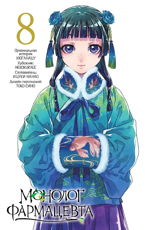 Монолог фармацевта. Том 4 (Kusuriya no Hitorigoto). Манга 3114681 — 21
