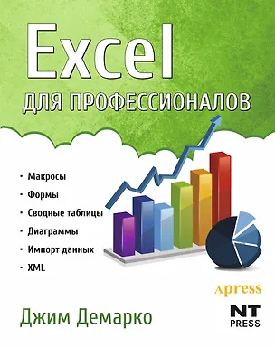 Книга Excel для профессионалов ()