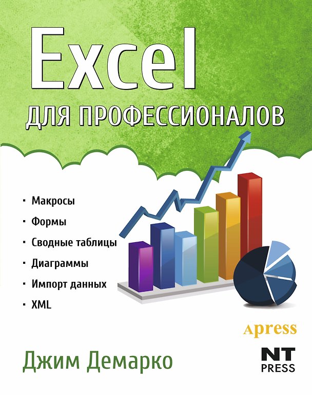 Книга Excel для профессионалов () — 1