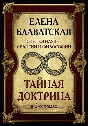 Книга Блаватская. Тайная доктрина (Елена Блаватская)