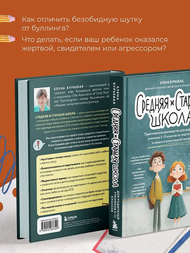 Книга Средняя и старшая школа. Практическое руководство для родителей учеников 5-11 классов по подготовке к новым этапам в вашей жизни (Елена Бурьевая) — 9