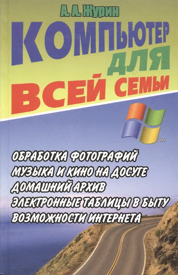 Книга Компьютер для всей семьи. Обработка фотографий. Музыка и кино на досуге. Домашний архив… Электронные таблицы в быту. Возможности интернета (Алексей Журин) — 1